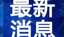福建爆料头条新闻视频最新