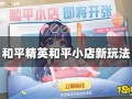 和平小店最新爆料,最新爆料背后的惊人真相